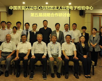 中心与财团法人台湾电子检验中心召开第五届战略合作研讨会
