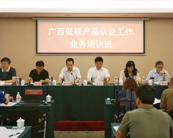 广州分中心受邀为广西低碳产品认证工作业务培训班授课