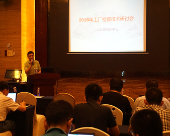 深圳分中心举办2018年工厂检查技术研讨会