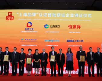 中心受邀参加“上海品牌”认证获证企业发布会暨2018年“世界认可日”宣传活动启动仪式