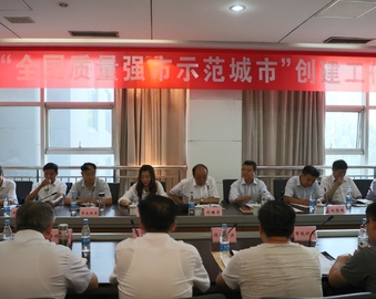 发挥第三方技术优势 服务地方产业质量建设——青岛分中心参加济宁市“全国质量强市示范城市”创建调度会