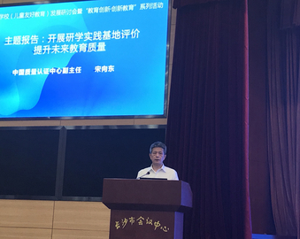 开展研学实践基地评价,提升未来教育质量 ——中心受邀参加未来学校(儿童友好教育)发展研讨会