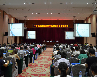 广州分中心协办广州市质监局2018年品牌培育工作推进会