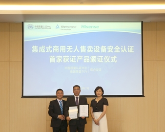 首建规范 率先认证——中心携手TüV莱茵助力海信无人零售店