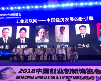 中心受邀参加2018中国创业创新博览会大数据与智能+产业发展高峰论坛