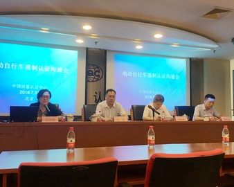 中心在京召开电动自行车强制认证沟通会