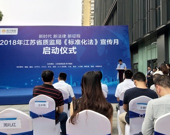 南京分中心受邀参加江苏省质监局2018年《标准化法》宣传月启动仪式