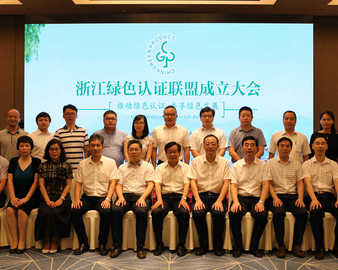 中心当选浙江绿色认证联盟主席单位