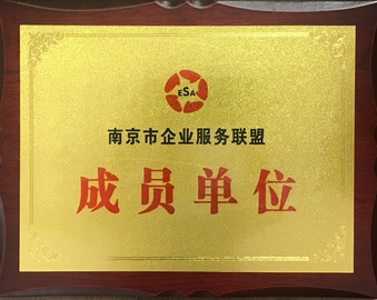 南京分中心成为南京市企业服务联盟成员单位 持续助力中小微企业质量提升