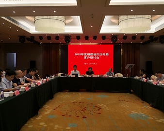 福州分中心召开2018年福建省低压电器客户研讨会