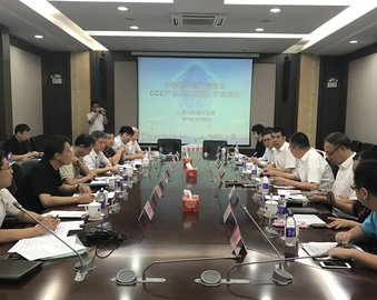 中心应邀参加中国国际进口博览会CCC产品认证监管工作协调会