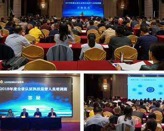 青岛分中心应邀为山东省2018年度全省认证执法监管人员培训班授课