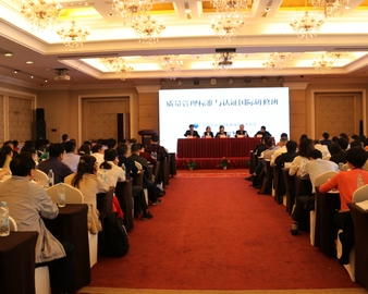 中心承办首届质量管理标准与认证国际研修班