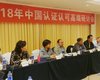 中心参加2018中国认证认可高端研讨会