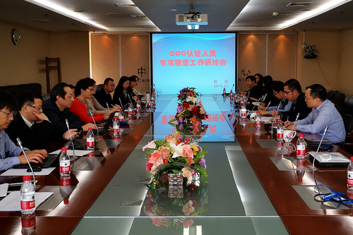 中心召开认证人员专项核查工作研讨会