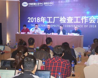 深圳分中心召开2018年工厂检查工作会议
