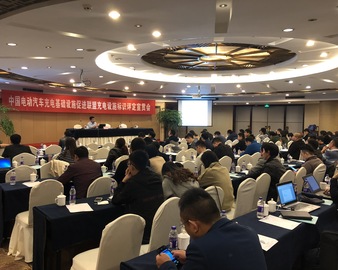 中心举办中国电动汽车充电基础设施促进联盟充电设施标识评定宣贯会