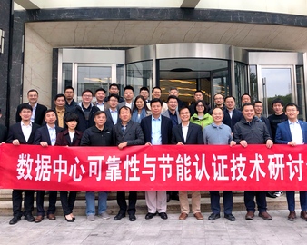 中心举办数据中心可靠性及节能认证技术研讨会