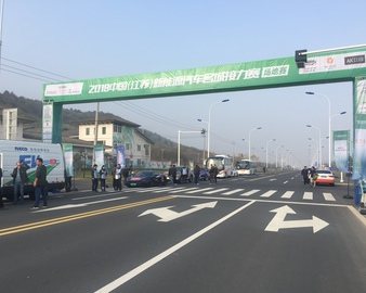 南京分中心顺利完成首届“中国(江苏)新能源汽车名城接力赛”总裁判工作