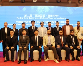 中心主办第二届“丝路品质·愿景沙特”—中国输往沙特阿拉伯产品合格评定制度说明会