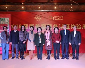 中心在京启动2018健康美容服务认证体验周活动