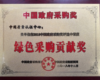 中心荣获2018年度绿色采购贡献奖