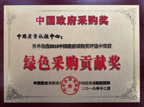 荣获绿色采购贡献奖