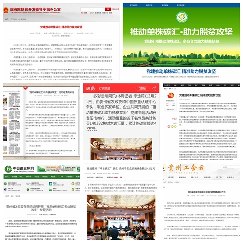 中国质量认证中心举办的推动单株碳汇·助力脱贫攻坚活动得到国务院扶贫办和多家媒体关注图2