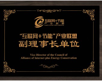 智慧节能 绿色发展——中心受邀担任“互联网+节能”产业联盟副理事长单位
