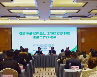 成都分中心顺利实施成都市2018年低碳产品认证与碳标识制度建设项目