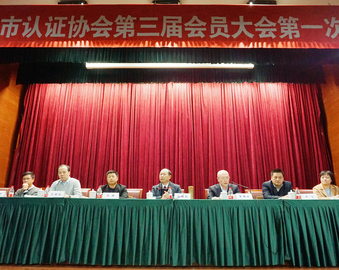 上海分中心负责人当选上海市认证协会第三届理事会理事长