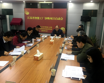 南京分中心承担“江苏省智能工厂试点建设项目诊断”服务工作