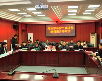 广州分中心与中检集团广西公司联合编制的广西河池市温室气体清单编制报告顺利通过评审