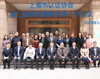 上海分中心负责人作为理事长主持召开上海市认证协会第三届常务理事会第一次会议
