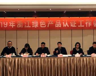 杭州分中心组织召开2019年浙江绿色产品认证工作会议