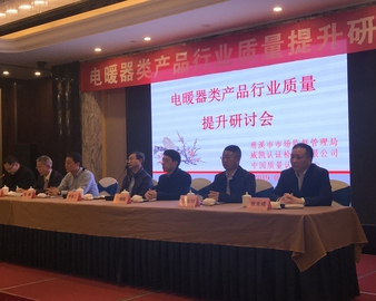 服务企业 服务市场 服务消费者——中心联合召开电暖器类产品行业质量提升研讨会