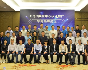 深植业务 传递价值——中心在广州主办数据中心认证推广会暨华南高峰论坛