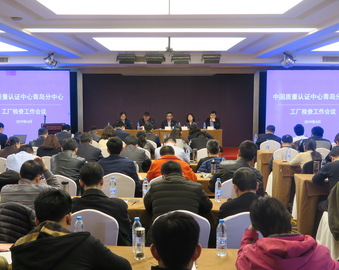 青岛分中心举办2019年工厂检查工作会议暨行风廉洁教育