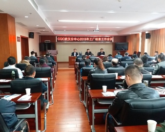 加强质量管理  防控认证风险——武汉分中心召开2019年工厂检查工作会议
