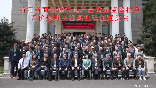 浙江燃气具宣贯会