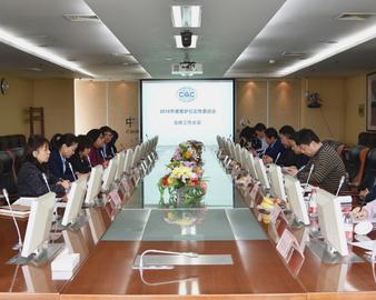 中心召开2018年度维护公正性委员会工作会议