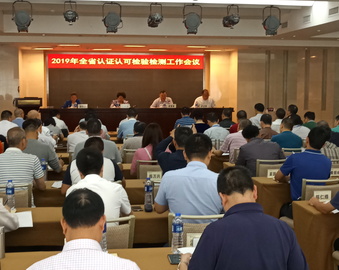 广州分中心参加2019年广东省认证认可检验检测工作会议
