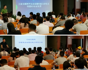 深圳分中心举办工业互联网平台企业履约能力评价及印度BIS认证宣贯会