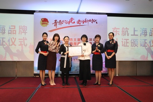 上海分中心应邀参加东方航空集团有限公司“青春心向党+建功新时代”五四主题活动暨东航集团上海品牌国际认证