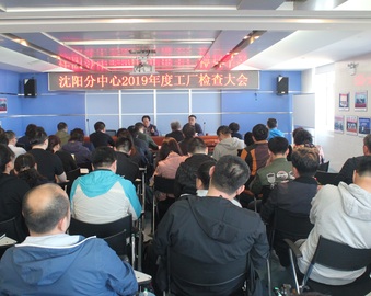 加强能力建设   提高工厂检查质量——沈阳分中心召开2019年度工厂检查大会