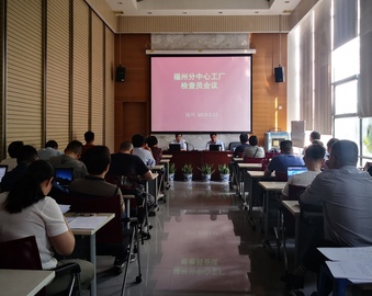 控风险  提质效——福州分中心召开2019年检查员工作会议