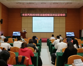 成都分中心成功举办长安汽车2019年法规控制及强制性产品认证定制培训