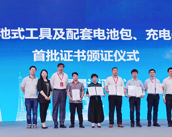 中心颁发首批电池式工具及配套电池包、充电器自愿性产品认证证书