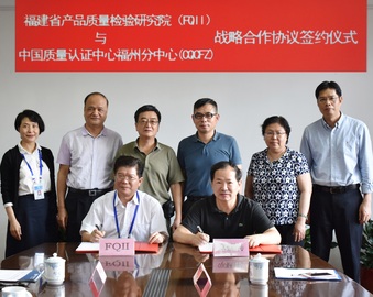 福州分中心与福建省产品质量检验研究院签订全面战略合作协议