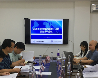 广州分中心与中检集团广西公司联合撰写的广西河池市碳排放达峰路径研究报告顺利通过评审